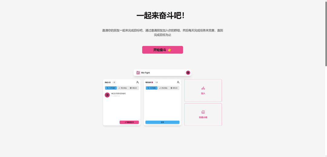 WeFight-一起奋斗吧!